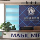 西安魔镜美容管理