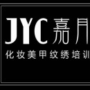 西安嘉月诚美甲化妆纹绣培训学校