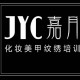 西安嘉月诚美甲化妆纹绣培训学校