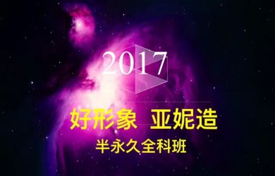 南昌半永久培训学校亚妮国际全科班
