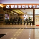 武汉花茜化妆美甲半永久纹绣学校