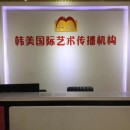 长沙韩美国际艺术传播学院