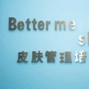 东莞Better me skincare 蓓德美高端美学皮肤管理培训中心