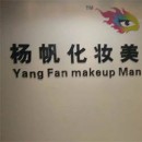 浙江杭州杨帆化妆美甲培训学校