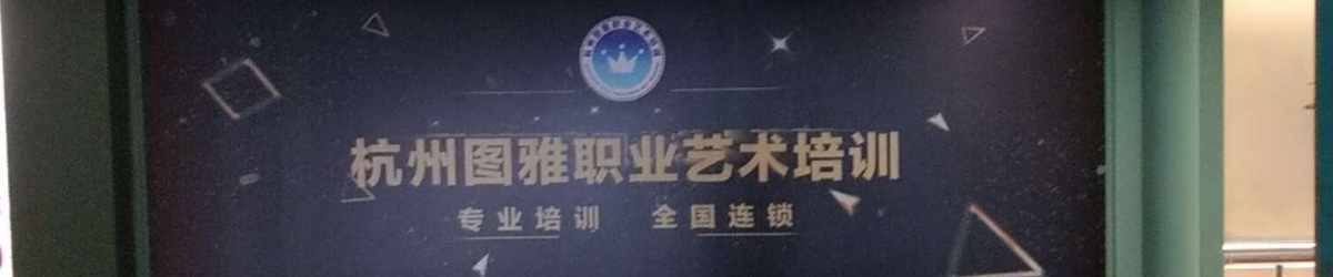 杭州图雅化妆美甲学校