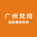 广州梵珂国际美妆机构