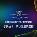 南昌亚妮国际综合培训商学院