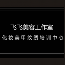 南昌飞飞美容工作室