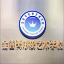 浙江绍兴金善美形象美学