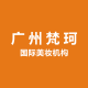 广州梵珂国际美妆机构