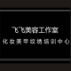 南昌飞飞美容工作室