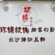 长沙 香港环绣纹饰艺术