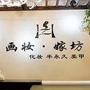 湖南长沙画妆嫁坊培训学校