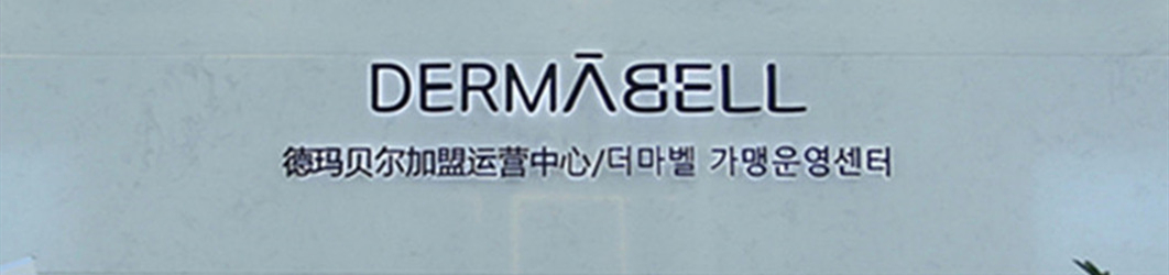 上海德玛贝尔皮肤管理培训学校