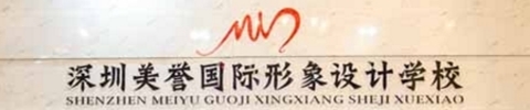 广东深圳美誉国际形象设计培训学校