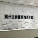 浙江杭州金尚化妆培训学校