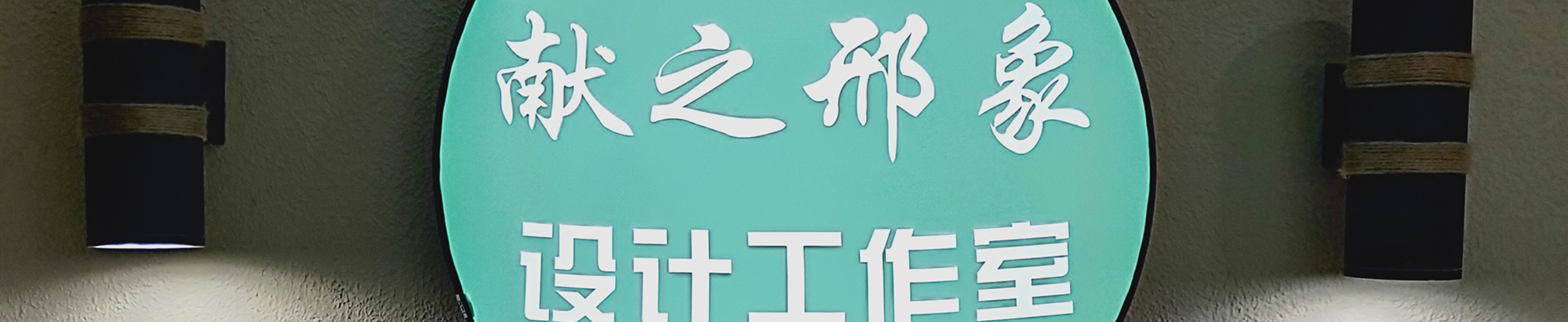 南京献之邢形象设计中心