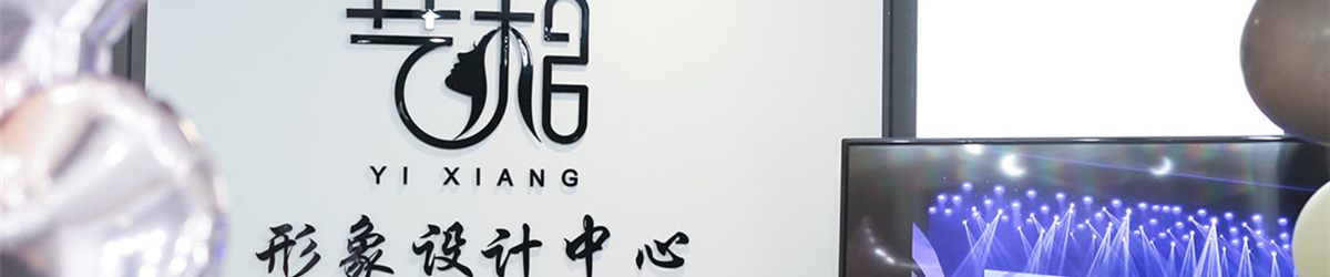 南京艺相形象设计工作室
