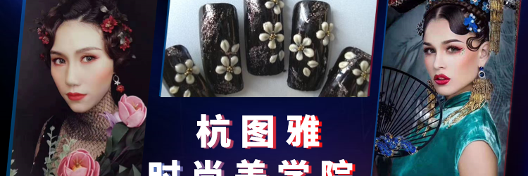 杭图雅时尚美学院