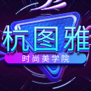杭图雅时尚美学院