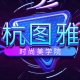 杭图雅时尚美学院