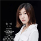 李佳老师