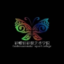 常州彩蝶轩彩妆艺术学院