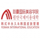 上海菲曼国际美容学院