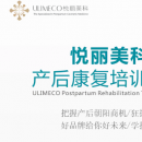 成都悦丽美科产后康复培训中心