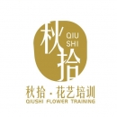 成都秋拾花艺培训学校