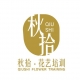 成都秋拾花艺培训学校