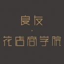 杭州良友·花店商学院