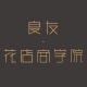 杭州良友·花店商学院