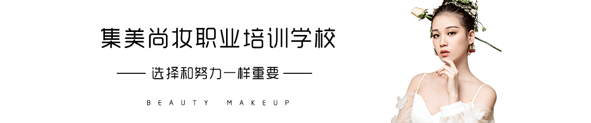 佛山集美尚妆职业培训学校