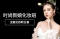 佛山集美尚妆时尚新娘化妆班