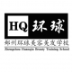 郑州环球美容美发影视化妆学校