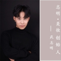 武志明