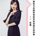 张倩老师