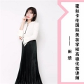田培老师
