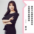 崔莎老师