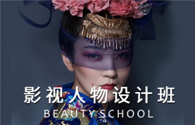 西安蜜丝卡伦影视人物设计班