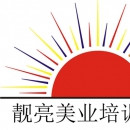 广东广州靓亮化妆美甲纹绣培训学校