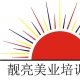 广东广州靓亮化妆美甲纹绣培训学校