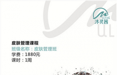 厦门沐灵茜国际美妆学院皮肤管理班