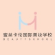 西安蜜丝卡伦国际美妆学校