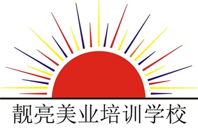 广东省佛山市靓亮美业培训学校