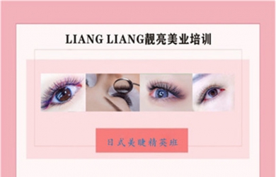 佛山靓亮美甲化妆学校美睫班