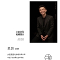 贝贝老师