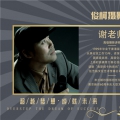谢老师