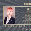 徐丽荣老师